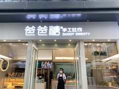 门面-爸爸糖手工吐司(上海五角场万达店)