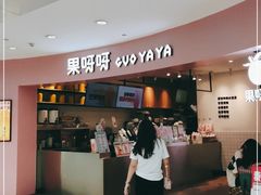 门面-果呀呀(乐和城店)