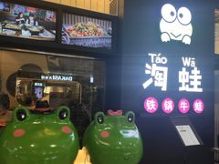 -蛙小淲(虎门万达店)