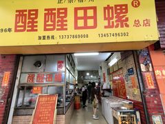 -醒醒田螺(金奖总店)