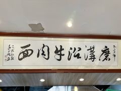 -清真磨沟沿老字号牛肉面(总店)
