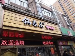 门面-锅来乐地锅鸡(安亭店)