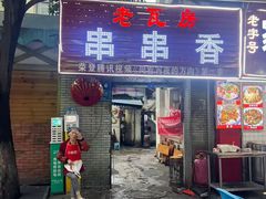 -老瓦房冷锅串串(文殊院店)