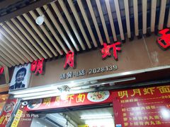 -明月虾面(厦禾路店)