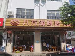 门面-八方海味餐厅