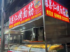 -小魏哥果仁烤面筋