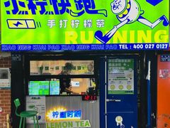 -小柠快跑·手打柠檬茶(万松园店)