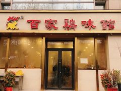 -百家鸡味馆(清泰店)