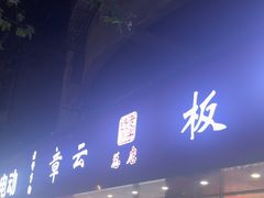 -章云板鸭(总店)