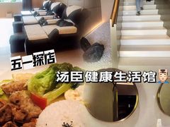 -汤臣健康生活·影院足道·SPA(东区店)