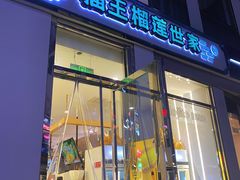 -猫王榴莲世家(三里屯SOHO商场店)