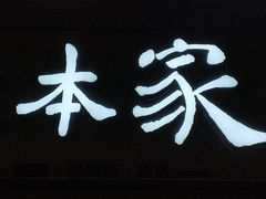 门面-堂本家洋食别馆·炸猪排(中心城店)