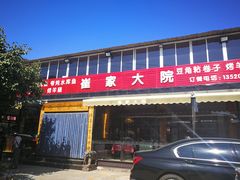 -崔家大院·特色农家菜