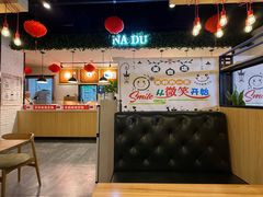 -拿渡麻辣香锅(龙旗购物中心店)