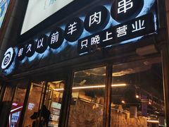 门面-很久以前羊肉串(大华三路店)