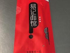 餐具-易记皮肚面(明瓦廊店)