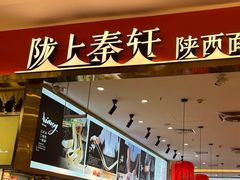 -陇上秦轩biangbiang面(萧山万象汇店)