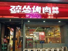 门面-碎怂烤肉(钟楼柳巷店)