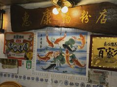 -惠康汤粉店(惠新中街店)