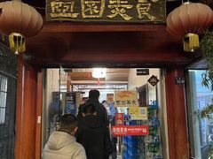门面-壶园美食·淮扬菜(东圈门店)
