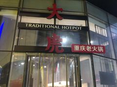 门面-大虎重庆老火锅(正弘城店)