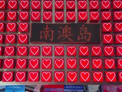 -南澳岛打卡果汁冰公司