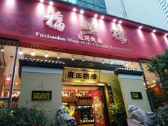 -福照楼汽锅鸡·云南菜(护国路店)