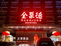 -全聚德烤鸭店(马家堡店)