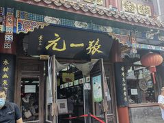 -张一元(总店)