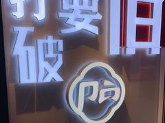 -破店(井大店)