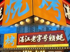 -虎门不夜天海鲜市场