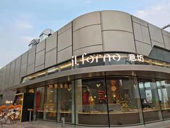 门面-IL Forno 意坊·意大利餐厅(温州万象城店)