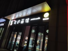 门面-友达面馆·酸菜鱼面(钱塘区店)
