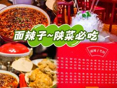 -面辣子·陕西家乡菜(钟楼店)
