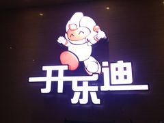 门面-开乐迪KTV(石桥店)