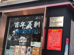 -百年义利(北兴路店)