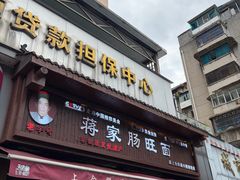 -蒋家肠旺面馆老店(合群路店)