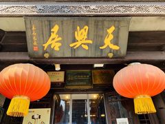 门面-天兴居(鲜鱼口街店)