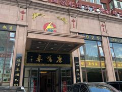 -鹿鸣春饭店(总店)