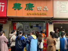 -美康饮品(羊子巷店)