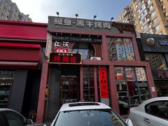 门面-红沃鳗鱼黑牛烤肉店(不老街店)