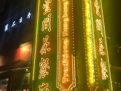 -明腾壹间茶餐厅(新都会花园广场店)