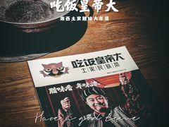 -吃饭皇帝大(合生汇店)