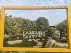-厦门日月谷温泉渡假村