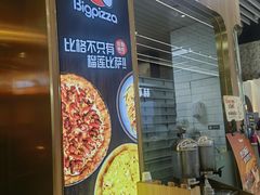 -比格比萨自助(大兴荟聚店)