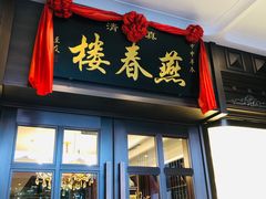 -燕春楼(海河华鼎店)