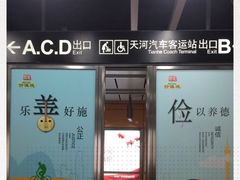 -天河客运站(地铁站)