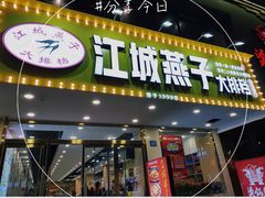 门面-江城燕子大排档(江汉路步行街店)