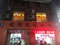 门面-南宁市连升风味小吃店