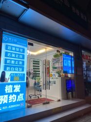 -博士园养发馆